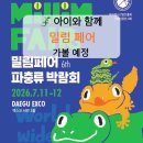 2026 대구 밀림 페어 일정, 아이와 가볼 만한 이색 박람회