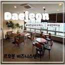 대전무역회관 | [대전공유오피스/대전회의실/대전비상주]대전공유오피스추천:르호봇대전비즈니스센터이용솔직후기