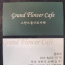 그랜드화원 이미지