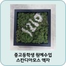 선민아이들세상지역아동센터 | 원예수업 스칸디아모스 중고등원예 지역아동 센터 부천 소재 중고등학생원예