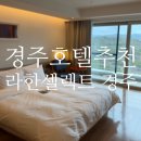 더블338 | 경주호텔추천: 경주 라한셀렉트 디럭스더블 & 조식 더플레이트 후기