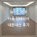 라움인테리어 - 남동구 논고개로136번길 6-6 | W15_청주 라움 인테리어 내돈내산 후기ㅣ턴키 인테리어 순서 참고