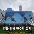 건물외벽현수막 시공 가격