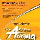 제29회 대한민국국악제 "Korea No.1 Brand ; ARIRANG' 이미지
