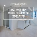 호매실마을13단지 아파트 | 수원 호매실마을13단지 아파트 25평AL형 확장형 인테리어ㅣ이룸디자인 #수원인테리어업체
