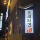 틈새라면노량진점 이미지