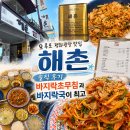해촌 - 시흥시 정왕신길로111번길 10 | 목포 평화광장 맛집 해촌 솔직 후기 바지락초무침과 바지락국이 최고