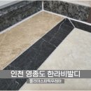한라비발디아파트경로당 | 인천 줄눈 시공｜영종도한라비발디 구축 아파트 현관 폴리아스파틱우레아 시공 후기