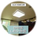 대성전기조명 | 만덕동 LED 방등 - 대성타워맨션, 찌지직 소리가 나요!