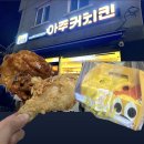 거제시동부보건지소 | 여수 아주커치킨 관문점, 내돈내산 포장후기