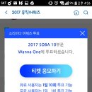 소리바다 투표누르면 자꾸 티켓응모가 나와요 이미지