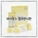 연휴 후 체중증가 깔라만시 다이어트로! 마이톡스 깔라만시환 후기