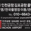 인천공함 김포공항 블로거(인플루언서) 무료체험협업 모집합니다. 이미지