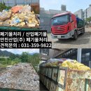 남부건설폐기물수집·운반