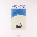 시인과촌장 - 동구 | 시인과촌장