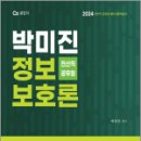 2024 (7.9급 전산직. 정보직 대비) 박미진 정보보호론 이론서, 박미진, 포러스 이미지