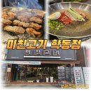 미친고기 학동점 | 광주 동구 맛집 미친고기 학동점, 진짜 고기 맛집 등판!