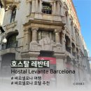 카카오페이_1무 | [바르셀로나 여행] 바르셀로나 호텔 추천 호스탈 레반테 (룸 컨디션, 투숙 후기)