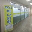 청솔하나의원 이미지