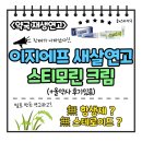 약국 재생연고-이지에프 새살연고, 스티모린 크림 無항생제無스테로이드로 안심하고 사용하세요