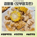 오.치킨 | 검암동 숨은 치킨 맛집 사장님의 5가지 고집 &lt;오부장치킨&gt; 내돈내산 솔직후기 동네맛집