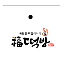 복떡방 - 동래구 충렬대로107번길 41 | 복떡방