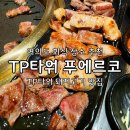 TP타워 | 여의도 회식 추천, TP타워 푸에르코 시그니처 세트 메뉴 후기
