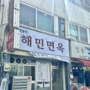 해민 - 용인시 기흥구 | 부평 평리단길 평양냉면 맛집 해민면옥 내돈내산 후기