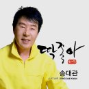 가수송대관 - 딱좋아 신곡 음반자켓사진 소개합니다 /소속사협찬 이미지