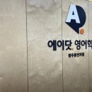 대성농협성송지점 | 봉선동 에이닷 영어학원 대성여고 2학년 수강후기