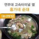 홍가네순대 - 논산시 안심로 151 | 홍가네순대