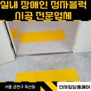 성북시각장애인경로당 | 금천구 실내 시각장애인 점자블럭 설치 전문업체
