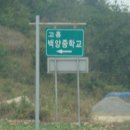 고흥백양중학교 이미지