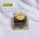 던킨 대구대천점 | 대구 두바이먼치킨 구매제한 정보 총정리 대구판매 매장｜던킨도너츠 본리점 웨이팅 없이 성공한 후기 ✨