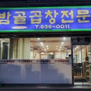 밤골숯불곱창 이미지