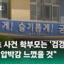 서이초 연필사건 학부모는 '검경 부부'…"교사 압박감 느꼈을 것" 이미지