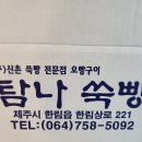 탐나쑥빵
