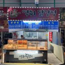 증평장뜰재래시장 | 증평 맛집 장뜰시장 분식 추천 떡튀닭강정 후기