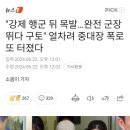 &#34;강제 행군 뒤 목발...완전 군장 뛰다 구토&#34; 얼차려 중대장 폭로 또 터졌다 이미지