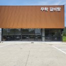 무학유리