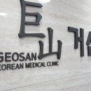 거산한의원