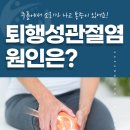 사상늘편한재활의학과의원 | 감전동정형외과 무릎 퇴행성 관절염의 원인은? 무릎에 좋은 음식, 퇴행성 관절염이란 무엇인가요?