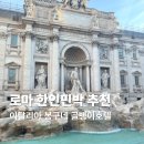 봉구하우스 | 이탈리아 로마 한인민박 추천 봉구네 골뱅이호텔