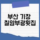 붕장어마을 - 시흥시 옥구상가1길 9 | 부산 기장 횟집 붕장어회 기장붕장어마을 내돈내산후기