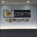 제니스치과의원 | 무통치료를 진행하고 있는 노원치과 제니스 치과의원