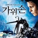 가위손 이미지