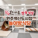 한마음정육마트 | 원주 혁신도시 놀이방 식당 한마음정육식당 가족 외식 후기