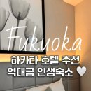 리츠프라자관광호텔(부페) | 후쿠오카 하카타 호텔 추천 오리엔탈 하카타역 조식 룸업그레이드 할인 후기