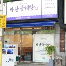 대박통하단점 | 전포 회식장소 추천하는 하단돌게탕