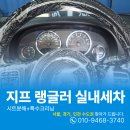 행복크리닝 | 산본출장세차 오바이트로 인한 토사물제거 실내크리닝 지프랭글러 청소 후기